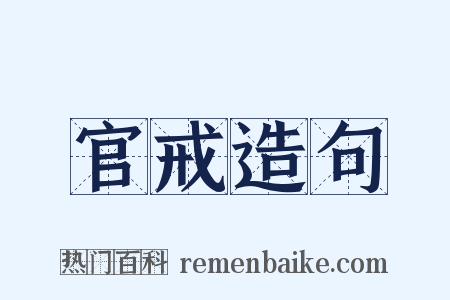 官戒造句是什么意思的图片
